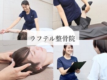 ラフテル整骨院