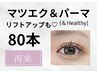 【マツエク&パーマ】自然にぱっちり見える◆アンドヘルシー80本