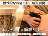 【首肩こり疲労をほぐす】特製よもぎ蒸し30分×メディセル筋膜リリース40分