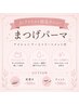 【Jrアイリスト】上まつげパーマ(Tr+Sh付)7000円→4500円
