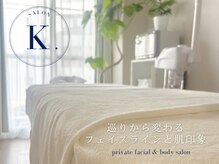 Salon K. 田町 三田【小顔・フェイシャル・リンパマッサージ】
