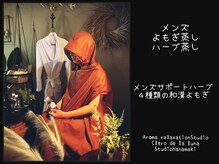 クラーロ デ ラ ルーナ(claro de la luna)の雰囲気（メンズよもぎ蒸しが大好評）