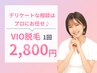 痛みが少ない【VIO脱毛】ツルスベ・整えるだけもちろんもOK¥5800⇒¥2800