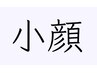 小顔あり[75分]全身整体+猫背/姿勢+O脚/X脚/骨盤矯正+小顔矯正7250円⇒4580円