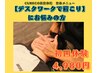 【首こり解消】首こり整体マッサージ◇AI姿勢診断付 ¥9900⇒¥5980【60分】