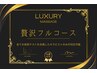 贅沢フルコースBコース120分￥9600（通常料金）