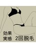☆お得に始める２回脱毛！　全身脱毛＋顔orVIO脱毛　2回　￥21800→￥18990