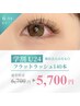 学割U24＊新社会人さんも◎【オフ込】フラットラッシュ140本 6700 → 5700