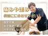 一度で変化を実感！【腰痛・反り腰改善プログラム】60分¥9,350→¥4,500