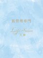 ライフサロン 天神(Life Salon)/肌管理専門　Life Salon　天神
