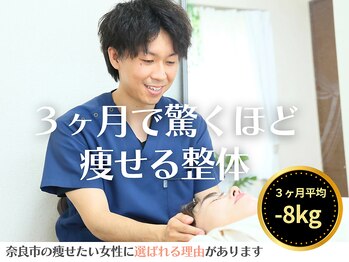 整体院成裕(整体院SEIYUU)/奈良市で人気のダイエット