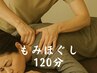 【もみほぐし】しっかりほぐす！肩こり解消！ツボを外さず身体整える◆120分
