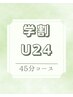 【学割U24】気になる姿勢をシャキッと改善　45分　￥3300