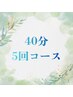 セルフホワイトニング４０分５回コース