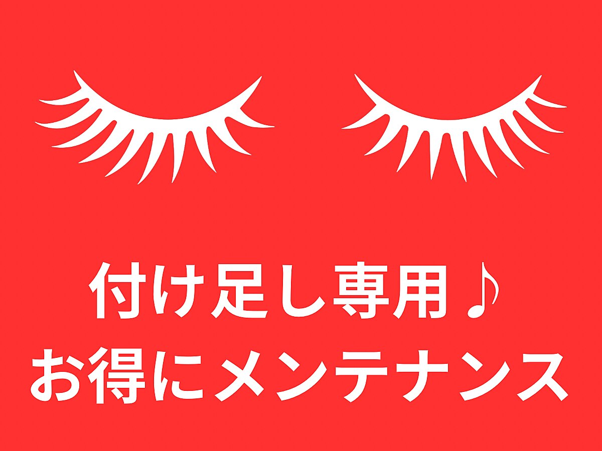 【リピーター様◎限定】付足し専用♪お得にメンテナンス☆1ヶ月以内の方♪