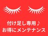 【リピーター様◎限定】付足し専用♪お得にメンテナンス☆1ヶ月以内の方♪