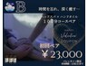 クーポンB【初回ペアでお得☆】ヘッド80分＋ハンドオイル20分¥23,000