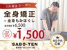 ★3月末まで★【全身矯正+全身もみほぐし】今だけ1500円☆