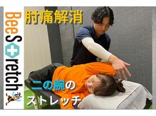 ビーストレッチ イオンモール土岐店(Beeストレッチ)/肘の痛み解消に！！