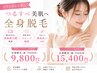 《2回目以降価格》全身脱毛(顔・VIO以外)19800円