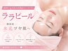 【肌改善】ララピール＋毛穴洗浄　｜　ピーリング効果を高めたい◎