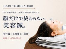 ハリ トモカ 南浦和サロン(HARI TOMOKA)