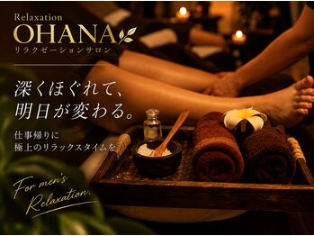 リラクゼーション オハナ(Relaxation'OHANA)の写真/【大阪天満橋】23時迄営業★メンズセラピスト在籍 / 極上オイルリンパマッサージが大人気！！