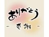 【口コミ投稿者様限定クーポン♪】来店時に500円オフ☆★