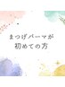 《初めてまつげパーマをかける方》　じっくり相談して決めましょう。