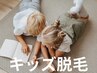 【キッズ脱毛】カウンセリング+お好きな1箇所脱毛体験◆パッチテストのみも可