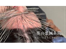 葵の葉鍼灸院