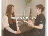 【初めての方に】カウンセリング　通常¥2,200→無料
