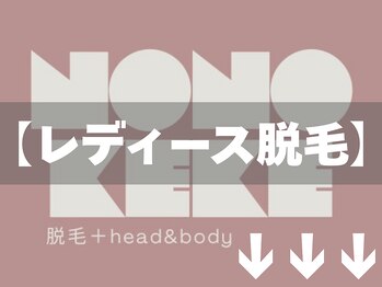ノノケケ(NONOKEKE)/【レディース脱毛】大橋｜脱毛