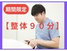 【整体90分】10分延長／平日14:00～17:00限定／駐車料金サービス／8500円→