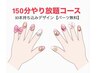 【オフ無料】150分やり放題コース《有料パーツ付け放題》