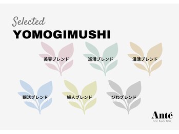 アンテサロン 関内店(Antesalon)/選べるよもぎ蒸しハーブブレンド