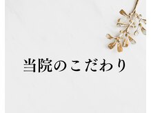 望鍼灸院/望鍼灸院のこだわり