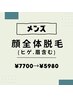 毎朝の手入れを楽に♪【メンズ】顔全体脱毛(髭.眉含む)¥7700→¥5980