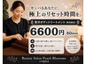 【男性限定:ボディトリ-トメント＋ボディケア】　　¥6600/60分