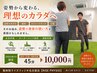 【2回目以降】姿勢改善/O脚/X脚/猫背でお悩みの方 45分