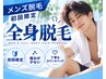 【10・11月限定】メンズ全身脱毛　6600円