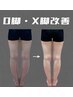 【骨格から整える】O、X脚改善！筋膜セラピー下半身集中！￥24,200→￥3,278
