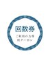 プレミアムコース50分【回数券ご利用の方】こちらからご予約ください 2個必要