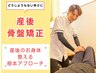 ＜産後ケア！産後に増える不調を根本改善♪＞産後骨盤矯正¥6560⇒¥4760