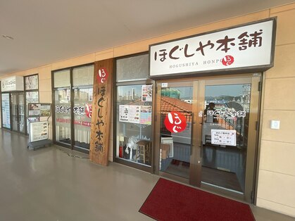 ほぐしや本舗 衣山店の写真