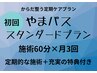 からだ整う定期ケアプラン『やまパス』スタンダードプラン施術60分×月3回+α