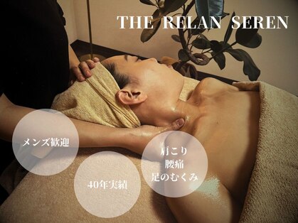 THE RELAX SEREN【リンパマッサージ/ヘッドスパ/オイル/指圧】の写真