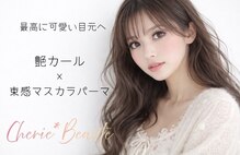 シェリエボーテ 中庄店(cherie*beaute)
