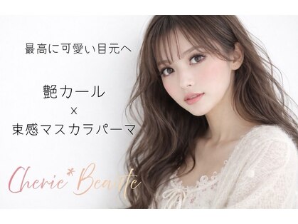 シェリエボーテ 中庄店(cherie*beaute)の写真