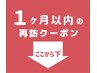 ↓ここから下は 【1ヶ月以内に再来クーポン】↓